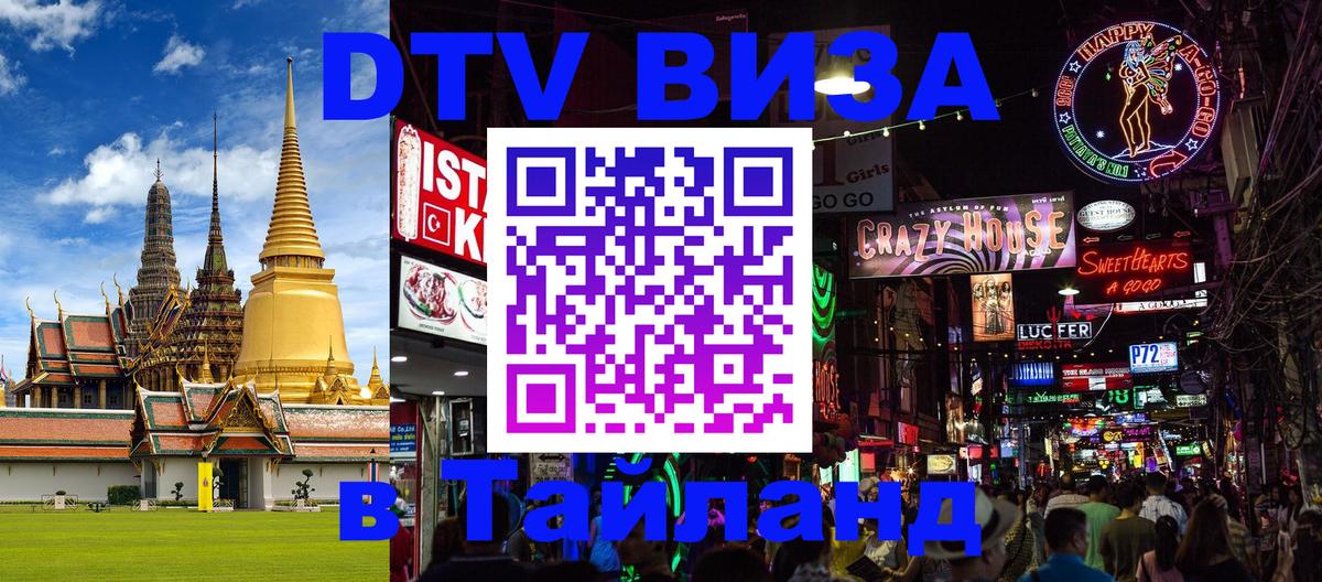 Visa ДТВ Тайланд помощь 