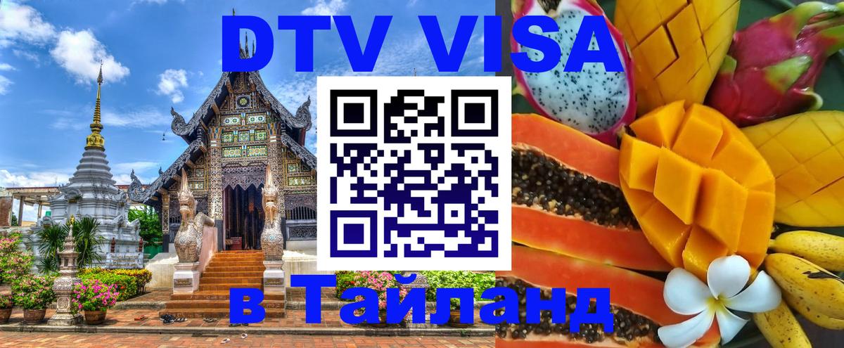 Стоимость и условия DTV визы — оформление в Таиланд под ключ - 